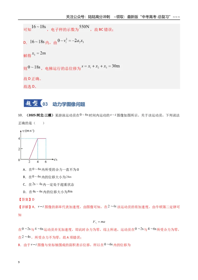 《第09讲牛顿运动定律的理解及基本应用（专项训练）（湖南通用）（教师版）_04-物理-高考总复习_一轮复习_2026年-物理高考一轮复习_2026年高考物理一轮课件+讲义+练习（湖南专用）-G331》第9页预览
