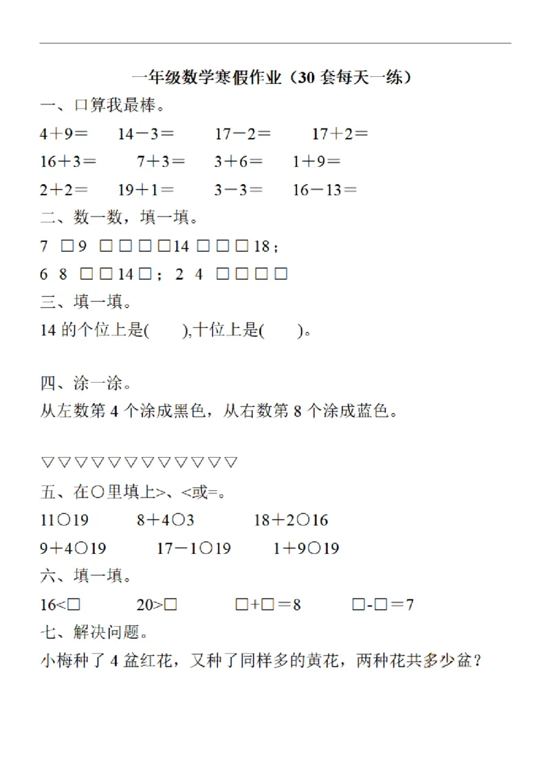 《一年级数学上册《寒假作业》30套每天一练习_1年级下册同步教辅_1下-寒假作业》第1页预览