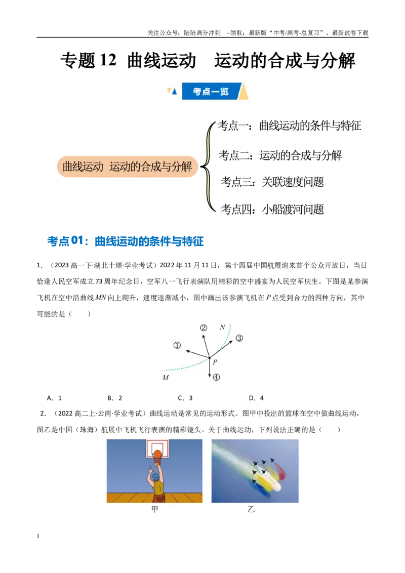 《专题12曲线运动运动的合成与分解（学生版）_04-物理-高考总复习_专项复习_2025年_2025年高中学业水平合格考物理真题分类汇编（全国通用）》第1页预览