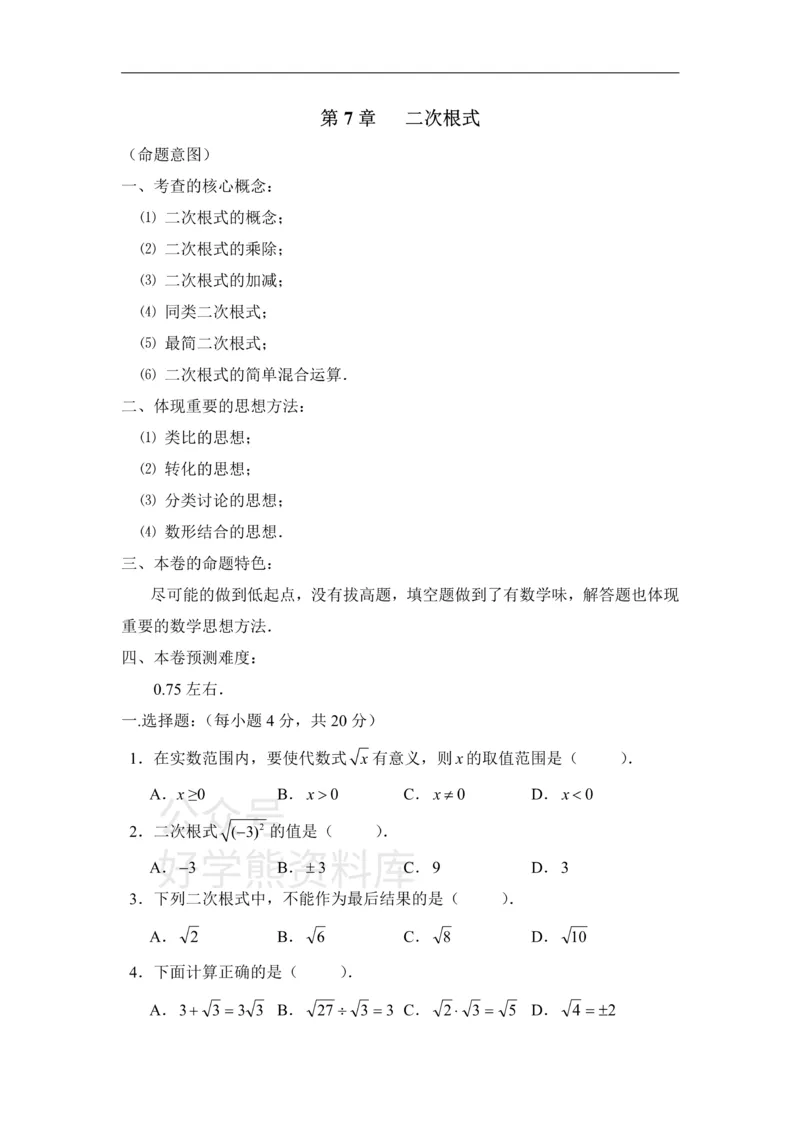 《《二次根式》章末测试A_初中数学期中卷+期末卷+单元卷+月考卷_初中数学单元测试_鲁教版_八下》第1页预览