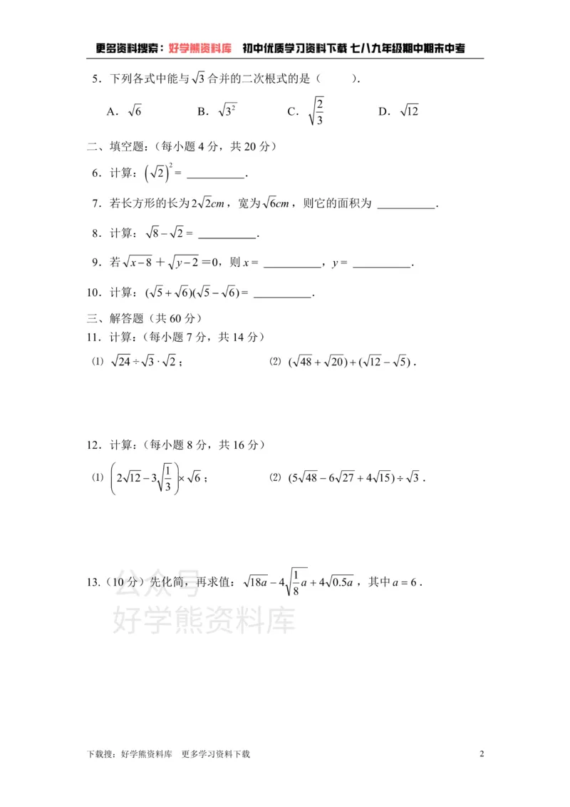 《《二次根式》章末测试A_初中数学期中卷+期末卷+单元卷+月考卷_初中数学单元测试_鲁教版_八下》第2页预览