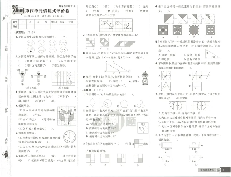 《试卷_26秋小学初中各机构教辅大合集（一本、教材帮、阳光同学、王朝霞、实验班、小典中点、上分卷、白欧、课堂笔记等等）_26秋小学教辅资料_1826秋小学《必刷题》系列_468》第9页预览