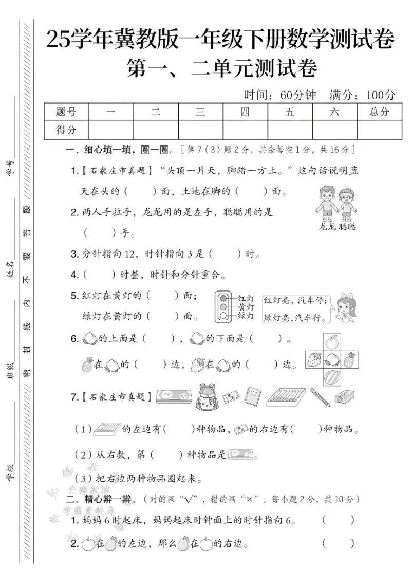 《一年级（下）数学第一、二单元测试卷《冀教版》(1)_1年级下册同步教辅_1下-数学_一下数学-单元+期中+期末试卷_数学-冀教版资料》第1页预览