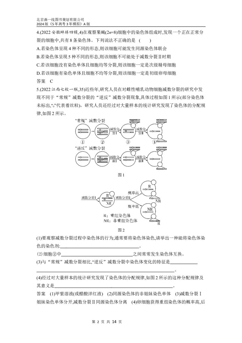 《1_09-专题九　遗传的细胞基础（分层集训word）_2024版教学资源包_2024版.新高考版生物.5·3A版_9_专题九遗传的细胞基础_3_习题WORD》第2页预览