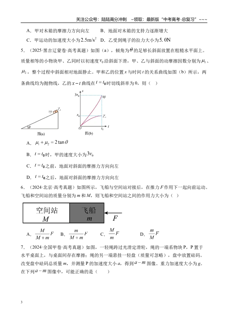《第16讲动力学中的三类典型问题-（练习）（学生版）_04-物理-高考总复习_一轮复习_2026年-物理高考一轮复习_2026年高考物理一轮复习精讲精练-G367_资料》第3页预览