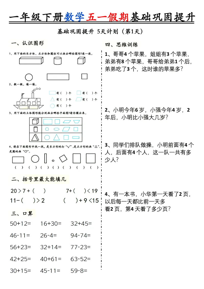 《一年级（下）数学五一假期基础巩固提升_1年级下册同步教辅_1下-数学_一下数学-通用练习题》第1页预览