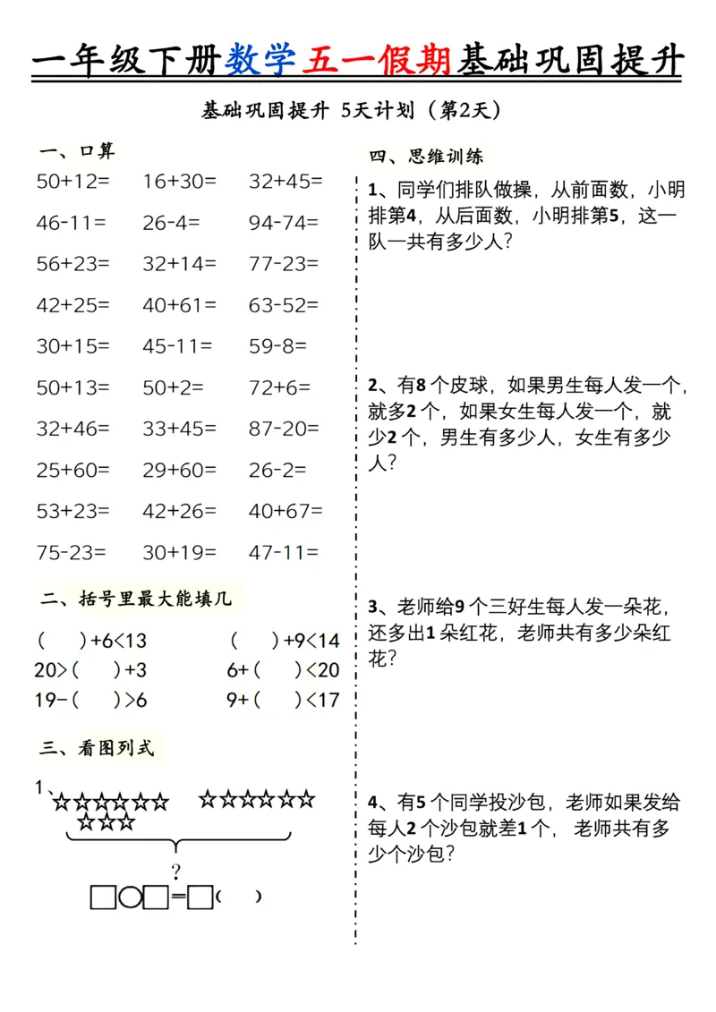 《一年级（下）数学五一假期基础巩固提升_1年级下册同步教辅_1下-数学_一下数学-通用练习题》第2页预览