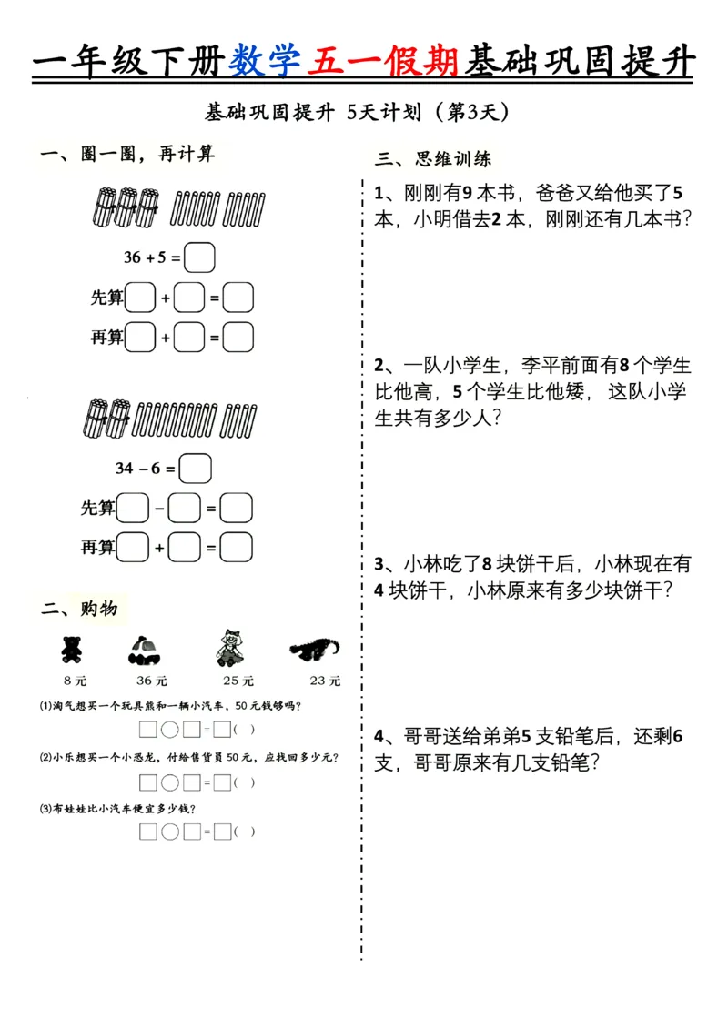《一年级（下）数学五一假期基础巩固提升_1年级下册同步教辅_1下-数学_一下数学-通用练习题》第3页预览