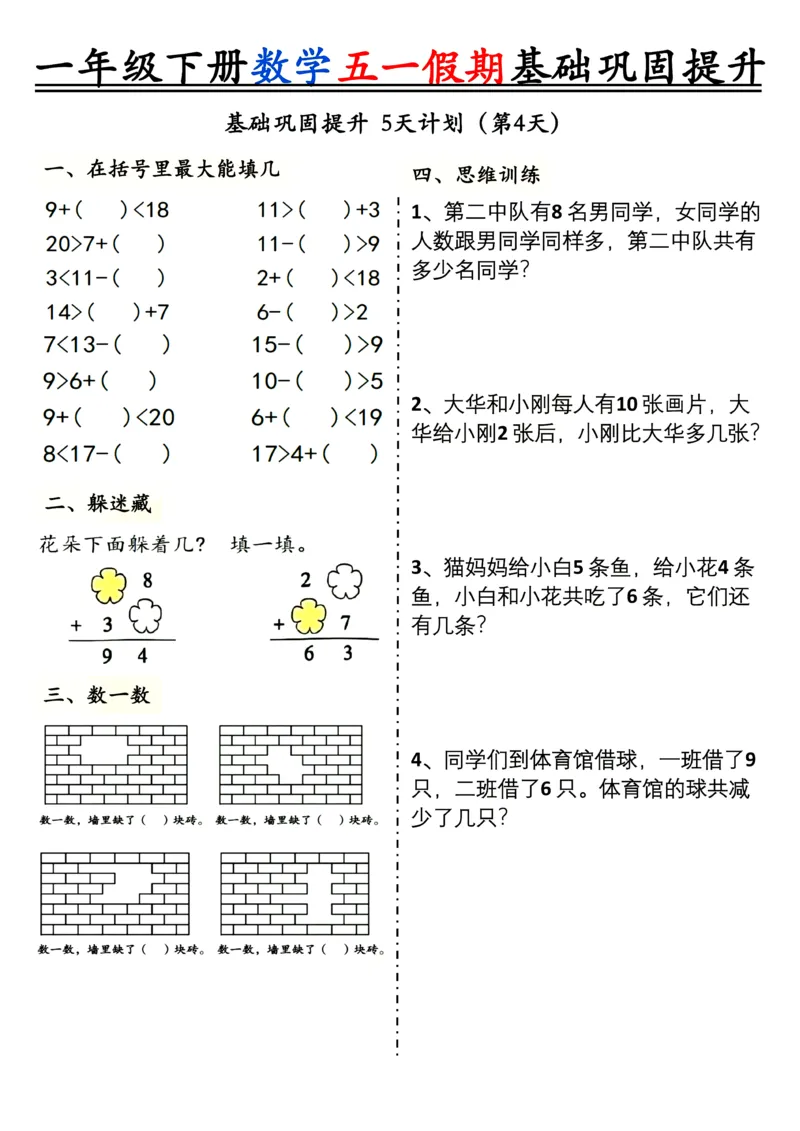 《一年级（下）数学五一假期基础巩固提升_1年级下册同步教辅_1下-数学_一下数学-通用练习题》第4页预览