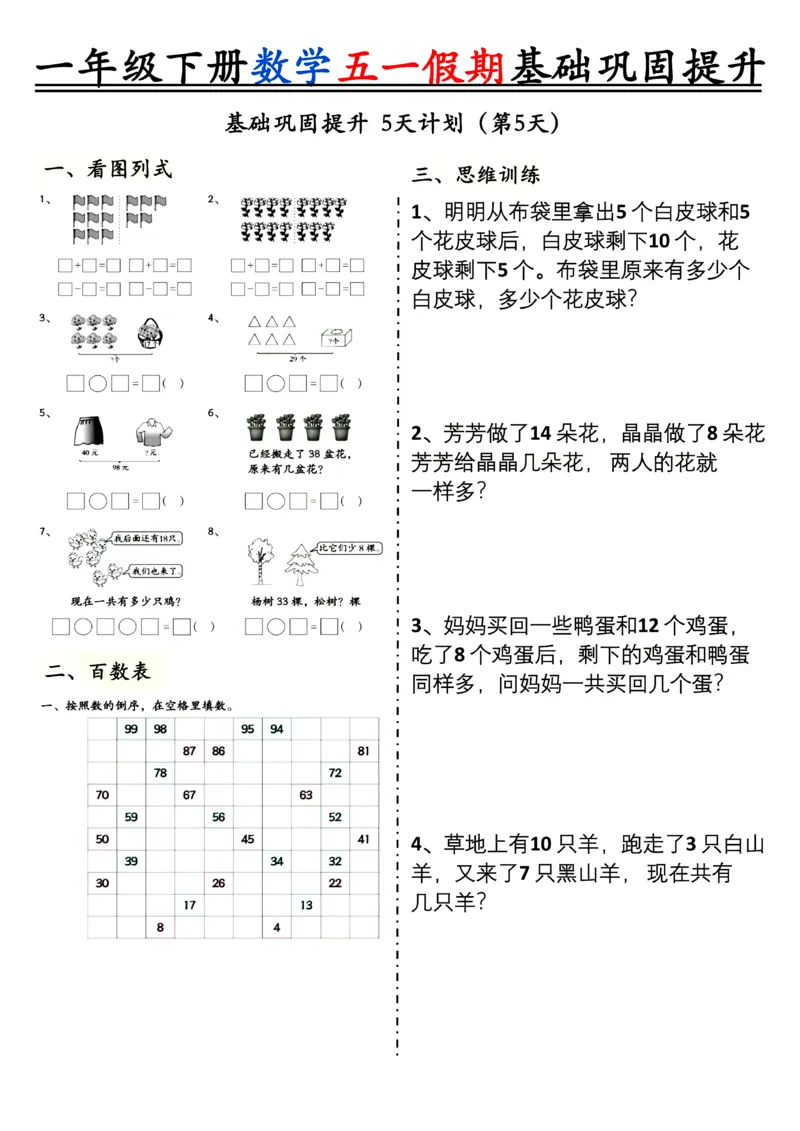《一年级（下）数学五一假期基础巩固提升_1年级下册同步教辅_1下-数学_一下数学-通用练习题》第5页预览