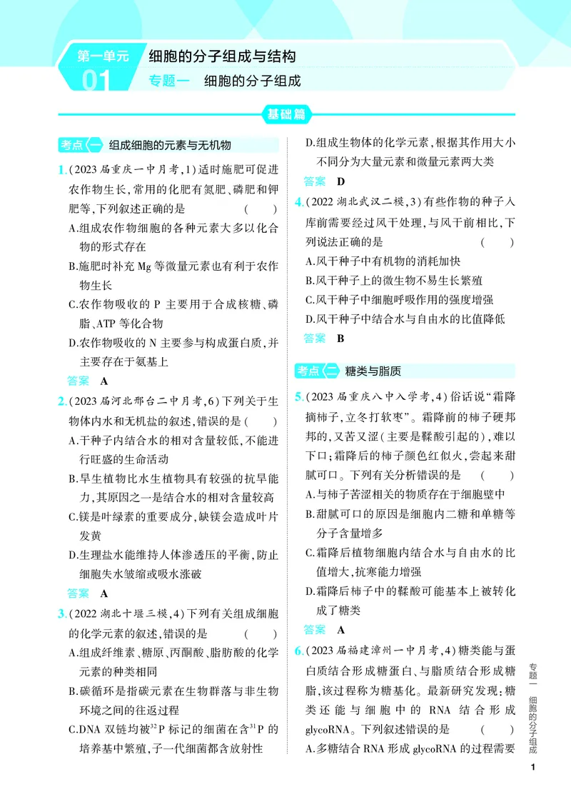 《1_01-专题一　细胞的分子组成（教参电子书—分层集训）_2024版教学资源包_2024版.新高考版生物.5·3A版_1_专题一细胞的分子组成_4_PDF教参电子书》第1页预览