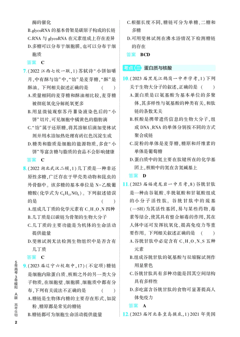《1_01-专题一　细胞的分子组成（教参电子书—分层集训）_2024版教学资源包_2024版.新高考版生物.5·3A版_1_专题一细胞的分子组成_4_PDF教参电子书》第2页预览