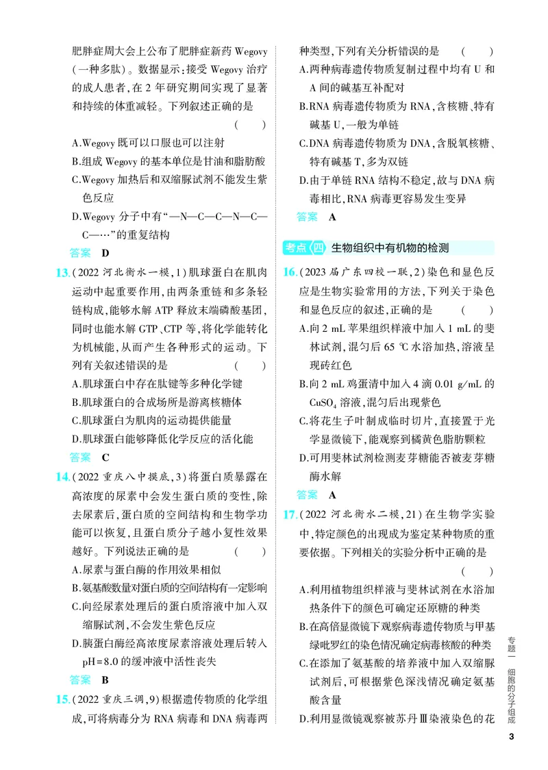 《1_01-专题一　细胞的分子组成（教参电子书—分层集训）_2024版教学资源包_2024版.新高考版生物.5·3A版_1_专题一细胞的分子组成_4_PDF教参电子书》第3页预览