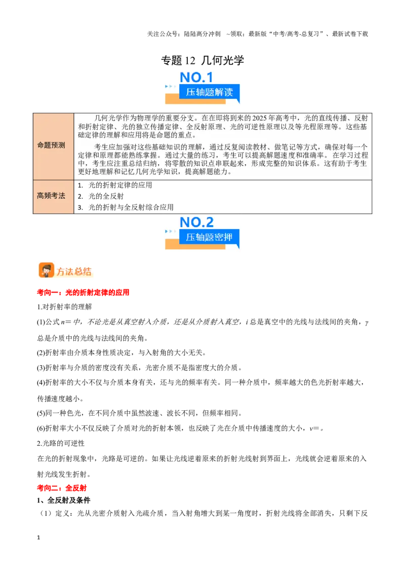 《专题12几何光学（原卷板）-8页_04-物理-高考总复习_专项复习_2025年_2025年高考物理压轴题专项训练（新高考通用）_资料》第1页预览