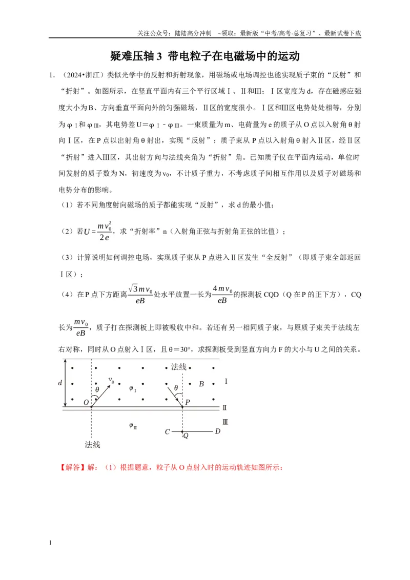《疑难压轴3带电粒子在电磁场中的运动（教师版）_04-物理-高考总复习_专项复习_2025年_2025年高考物理考试易错题（新高考通用）_资料_2025版》第1页预览