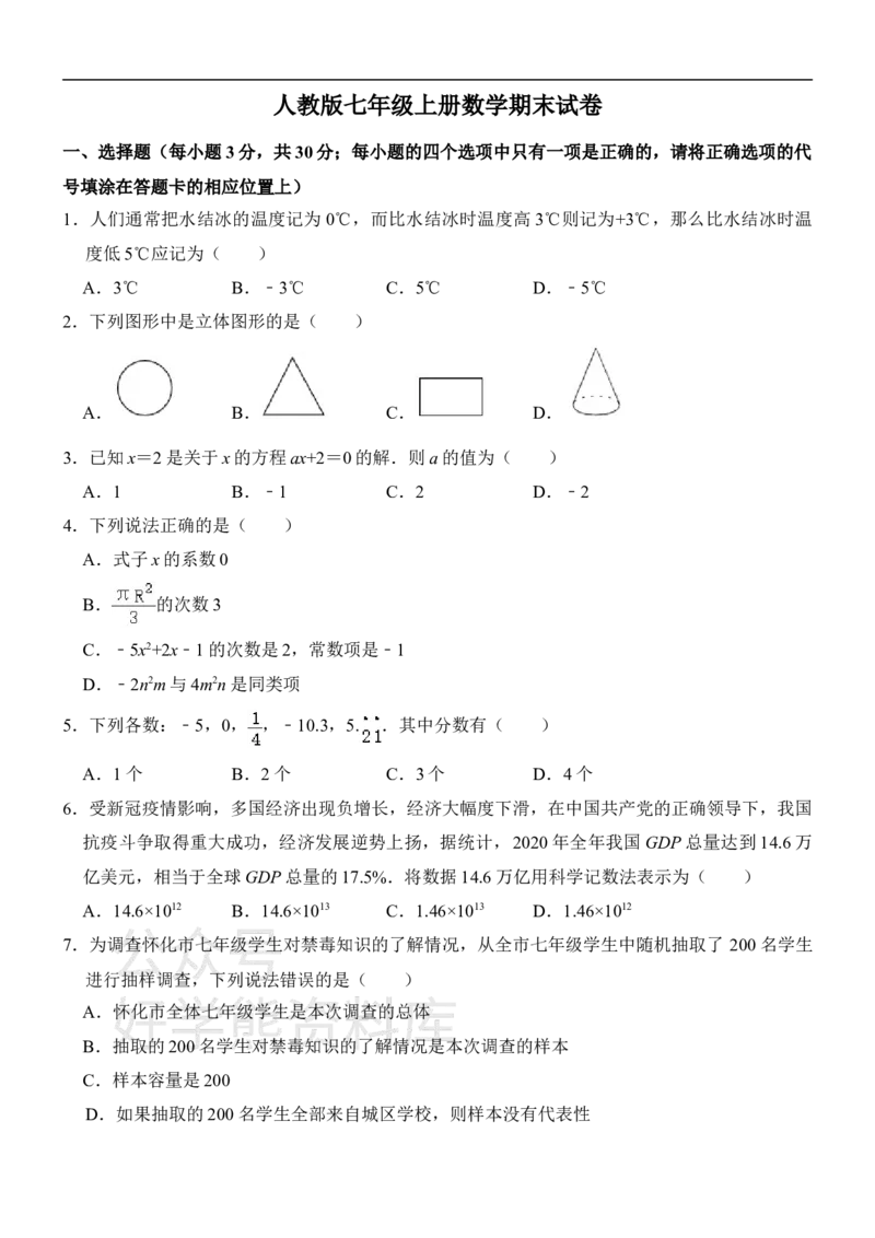 《人教版七年级上册数学期末试卷1_初中数学期中卷+期末卷+单元卷+月考卷_初中数学期末试卷_人教版初中数学全册期末试卷》第1页预览