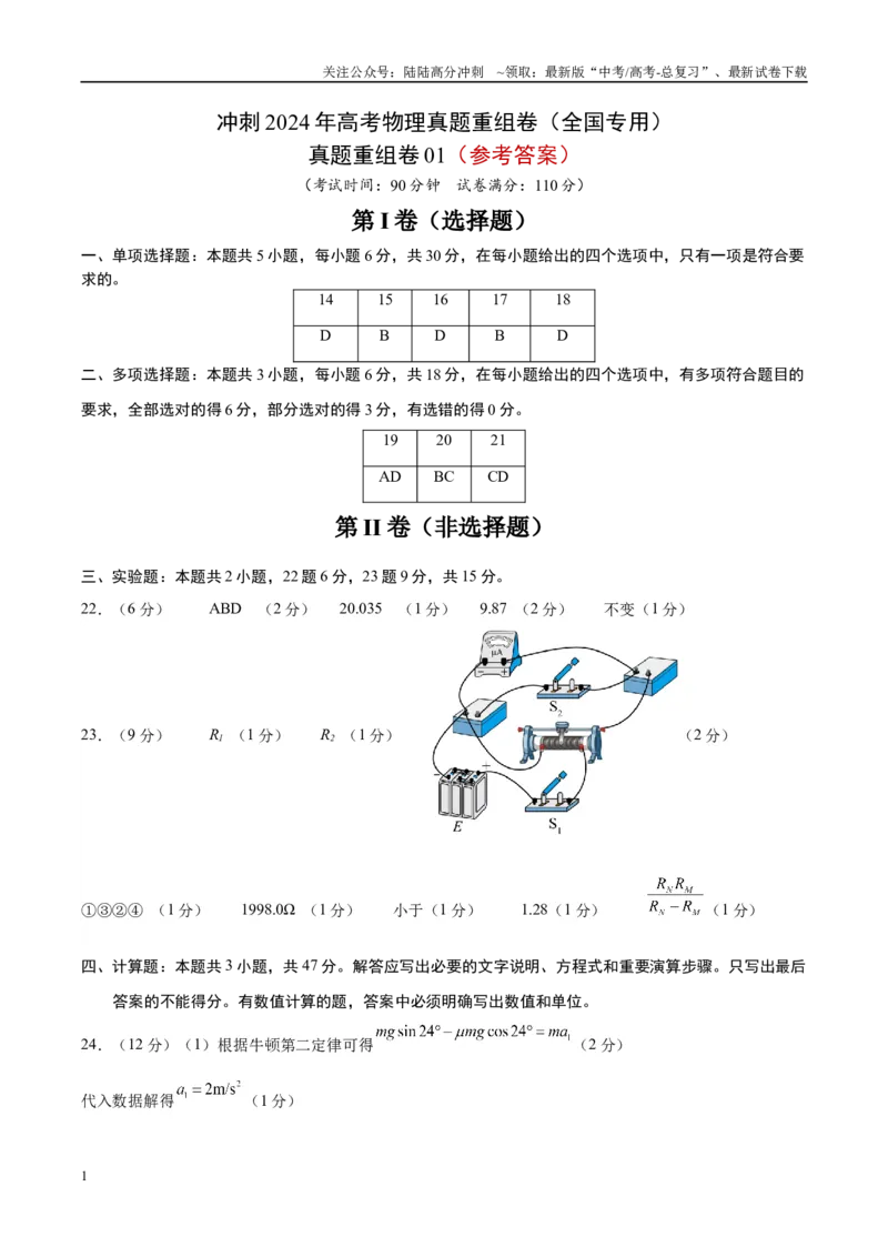 《真题重组卷01（全国专用）（参考答案）_04-物理-高考总复习_二轮复习_2024年_2024年高考物理真题重组卷二模（全国卷专用）》第1页预览