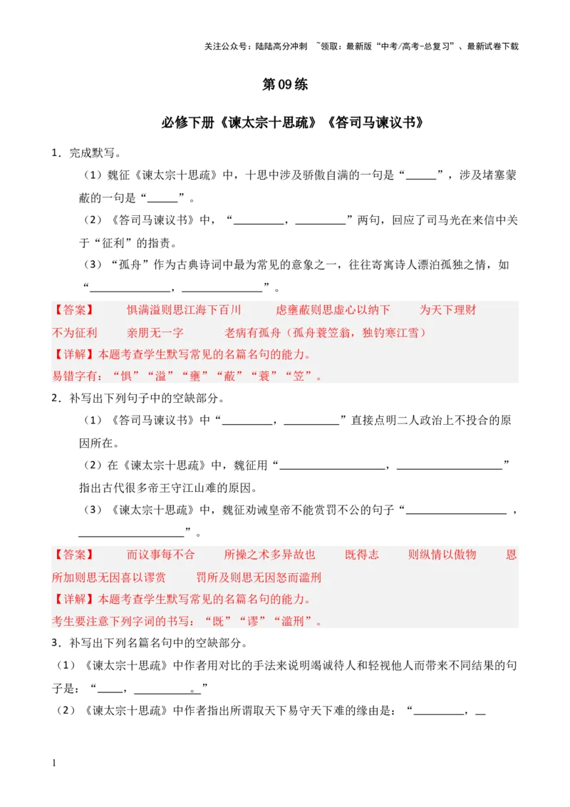 《第09练必修下册《谏太宗十思疏》《答司马谏议书》理解性默写（解析版）_三轮冲刺_2025年高考语文百日冲刺名篇名句默写每日一练（统编版五册）》第1页预览
