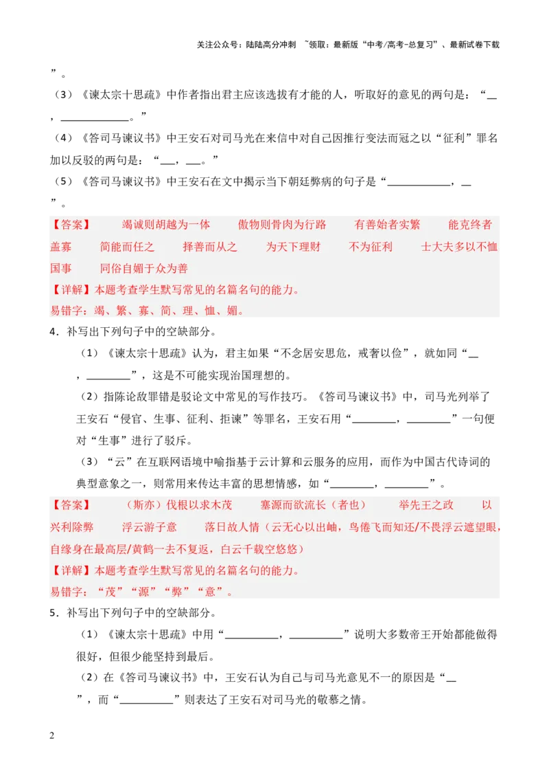 《第09练必修下册《谏太宗十思疏》《答司马谏议书》理解性默写（解析版）_三轮冲刺_2025年高考语文百日冲刺名篇名句默写每日一练（统编版五册）》第2页预览