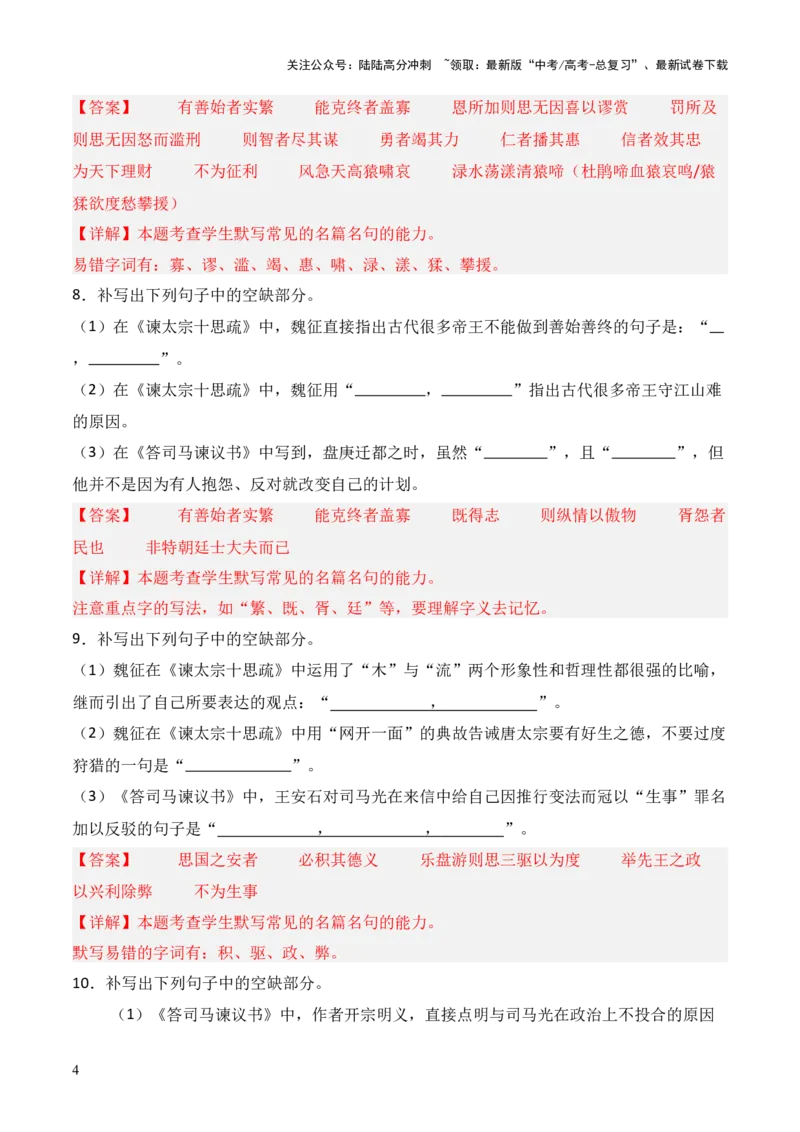 《第09练必修下册《谏太宗十思疏》《答司马谏议书》理解性默写（解析版）_三轮冲刺_2025年高考语文百日冲刺名篇名句默写每日一练（统编版五册）》第4页预览