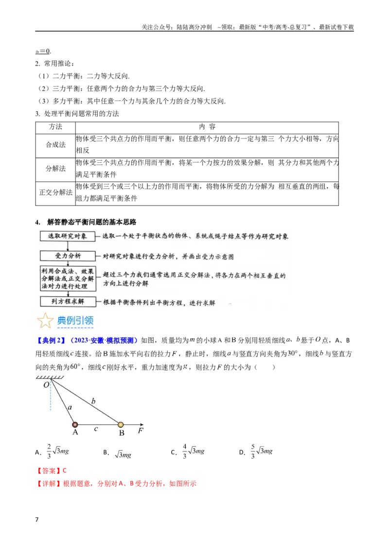 《考点07受力分析共点力的平衡（核心考点精讲精练）-备战2024年高考物理一轮复习考点帮（新高考专用）（解析版）_04-物理-高考总复习_一轮复习_2024年》第7页预览