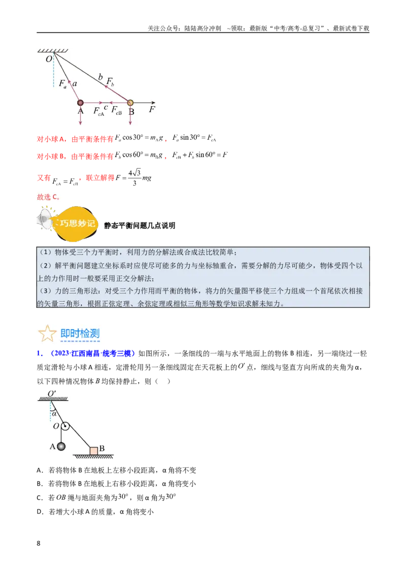 《考点07受力分析共点力的平衡（核心考点精讲精练）-备战2024年高考物理一轮复习考点帮（新高考专用）（解析版）_04-物理-高考总复习_一轮复习_2024年》第8页预览