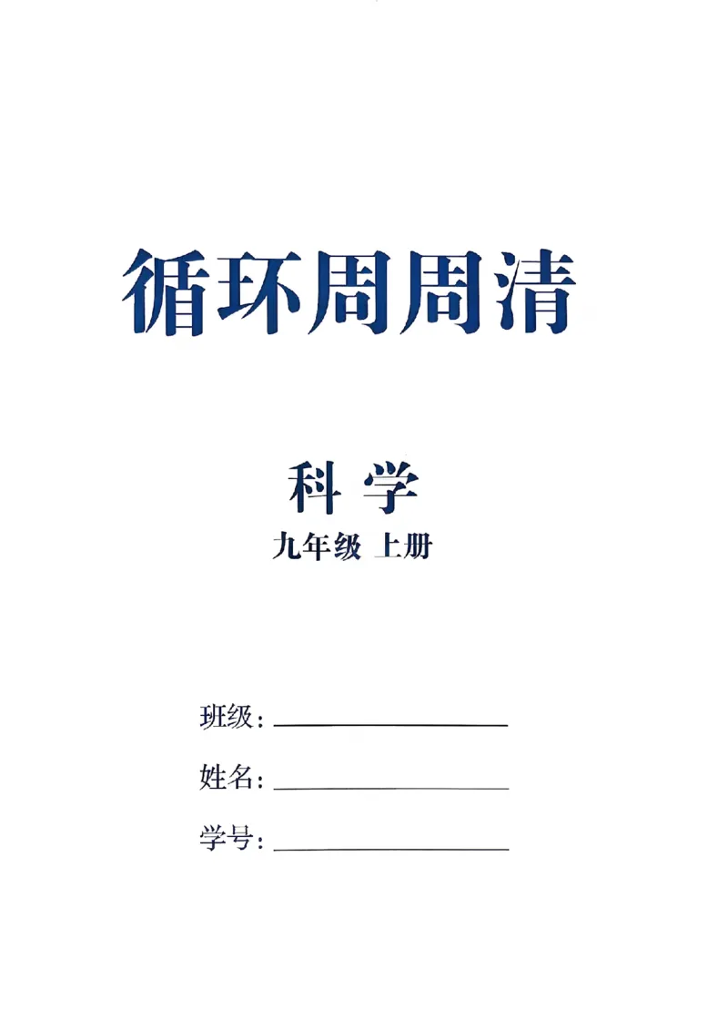 《循环周周清_26秋小学初中各机构教辅大合集（一本、教材帮、阳光同学、王朝霞、实验班、小典中点、上分卷、白欧、课堂笔记等等）_26秋初中教辅资料_26秋初中《全效学习本》》第1页预览