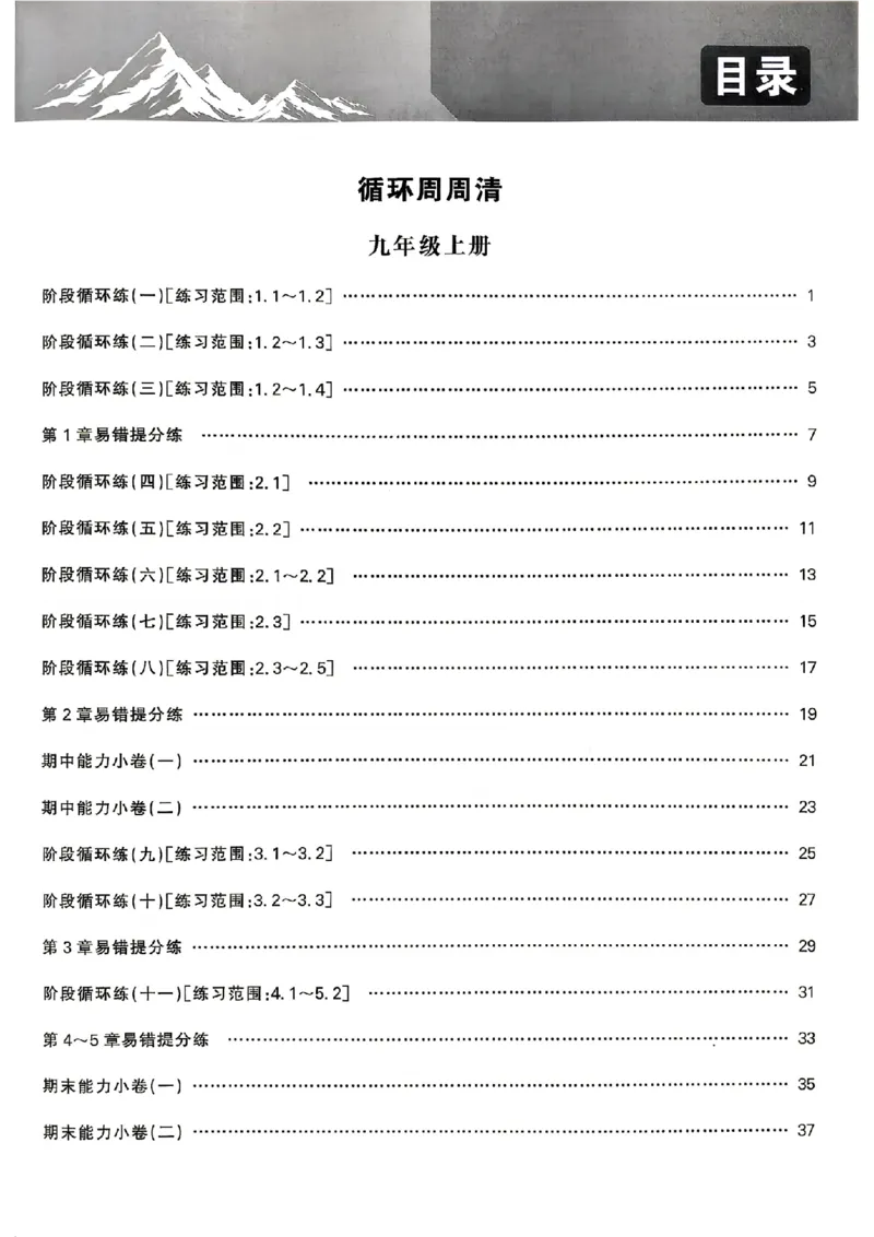 《循环周周清_26秋小学初中各机构教辅大合集（一本、教材帮、阳光同学、王朝霞、实验班、小典中点、上分卷、白欧、课堂笔记等等）_26秋初中教辅资料_26秋初中《全效学习本》》第2页预览