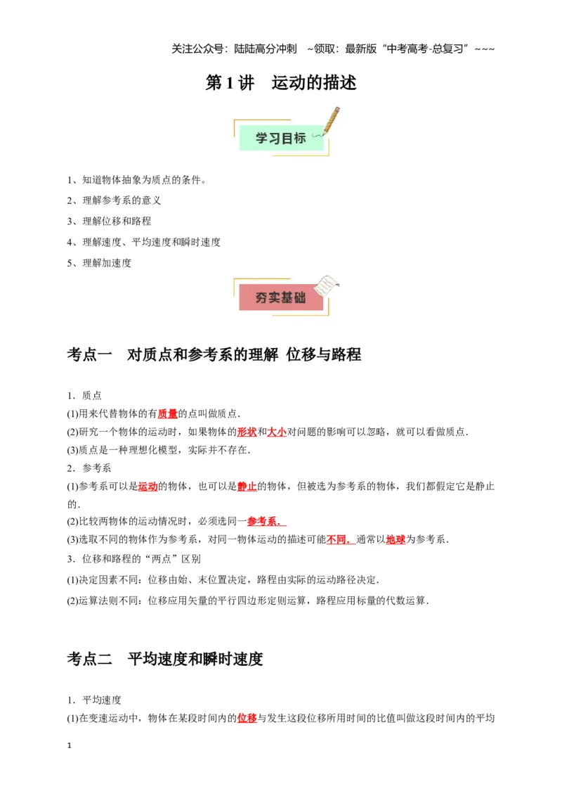 《第1讲运动的描述（学生版）_04-物理-高考总复习_一轮复习_2026年-物理高考一轮复习_2026年高考物理一轮复习考点精讲精练（全国通用）-G346_资料_2026版》第1页预览