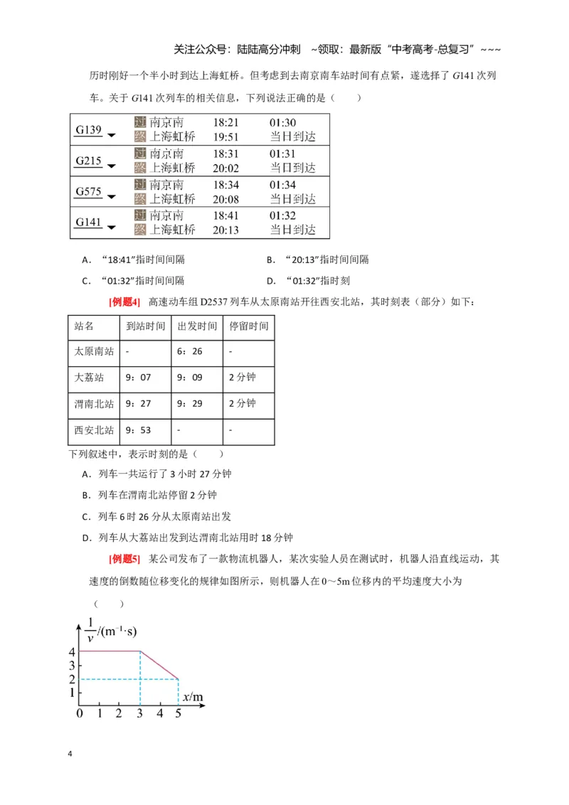 《第1讲运动的描述（学生版）_04-物理-高考总复习_一轮复习_2026年-物理高考一轮复习_2026年高考物理一轮复习考点精讲精练（全国通用）-G346_资料_2026版》第4页预览