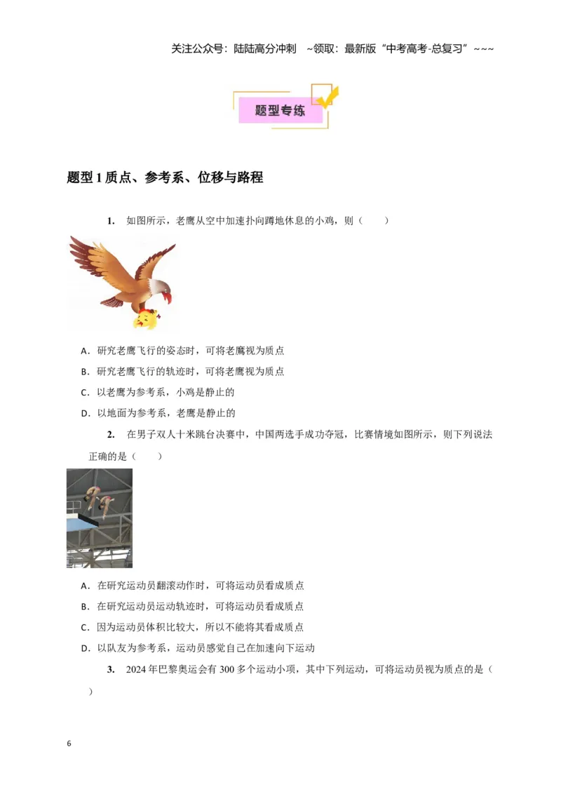 《第1讲运动的描述（学生版）_04-物理-高考总复习_一轮复习_2026年-物理高考一轮复习_2026年高考物理一轮复习考点精讲精练（全国通用）-G346_资料_2026版》第6页预览