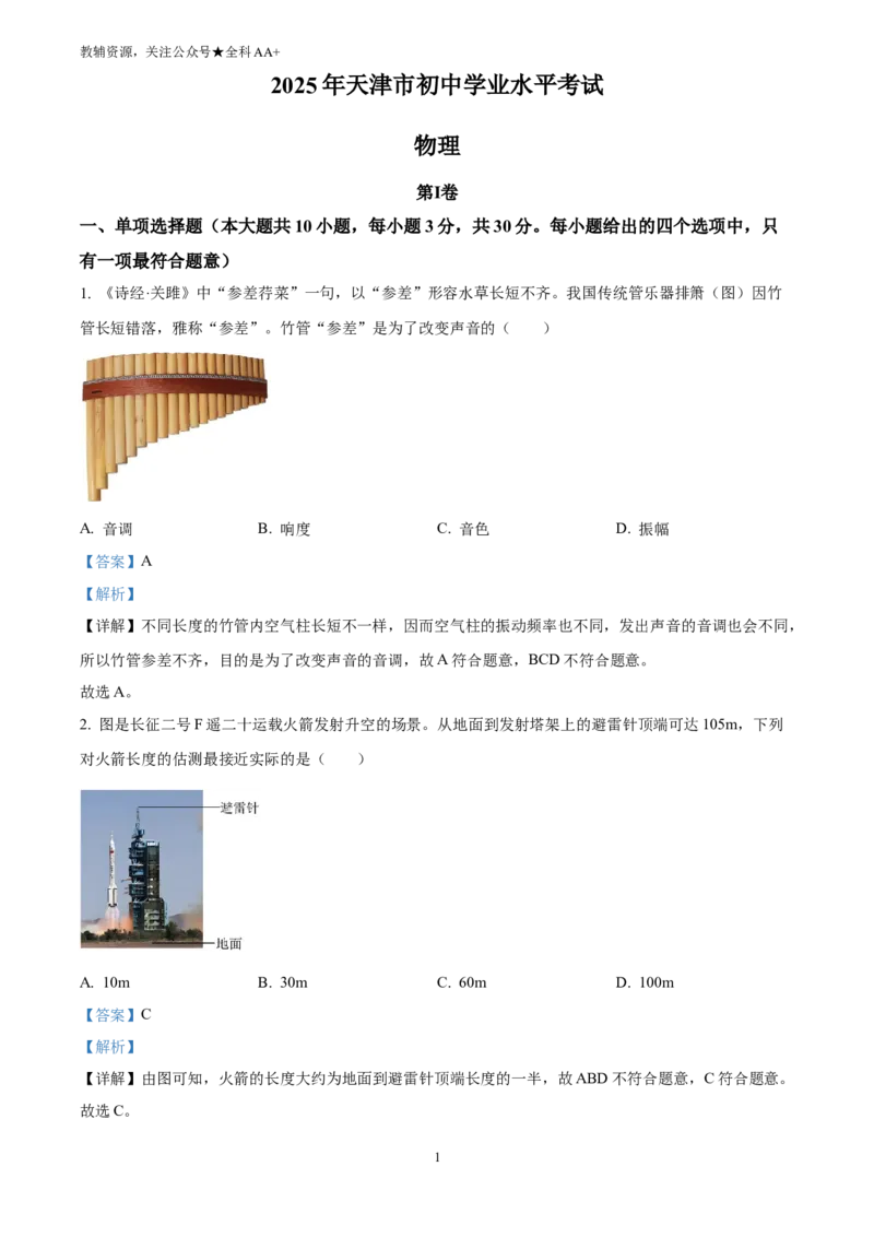 《2025天津市中考物理真题(解析版)_历年中考真题2013-2025_初中物理历年中考真题（2013-2025）_初中物理历年中考真题（2025）_2025天津市中考物理真题》第1页预览