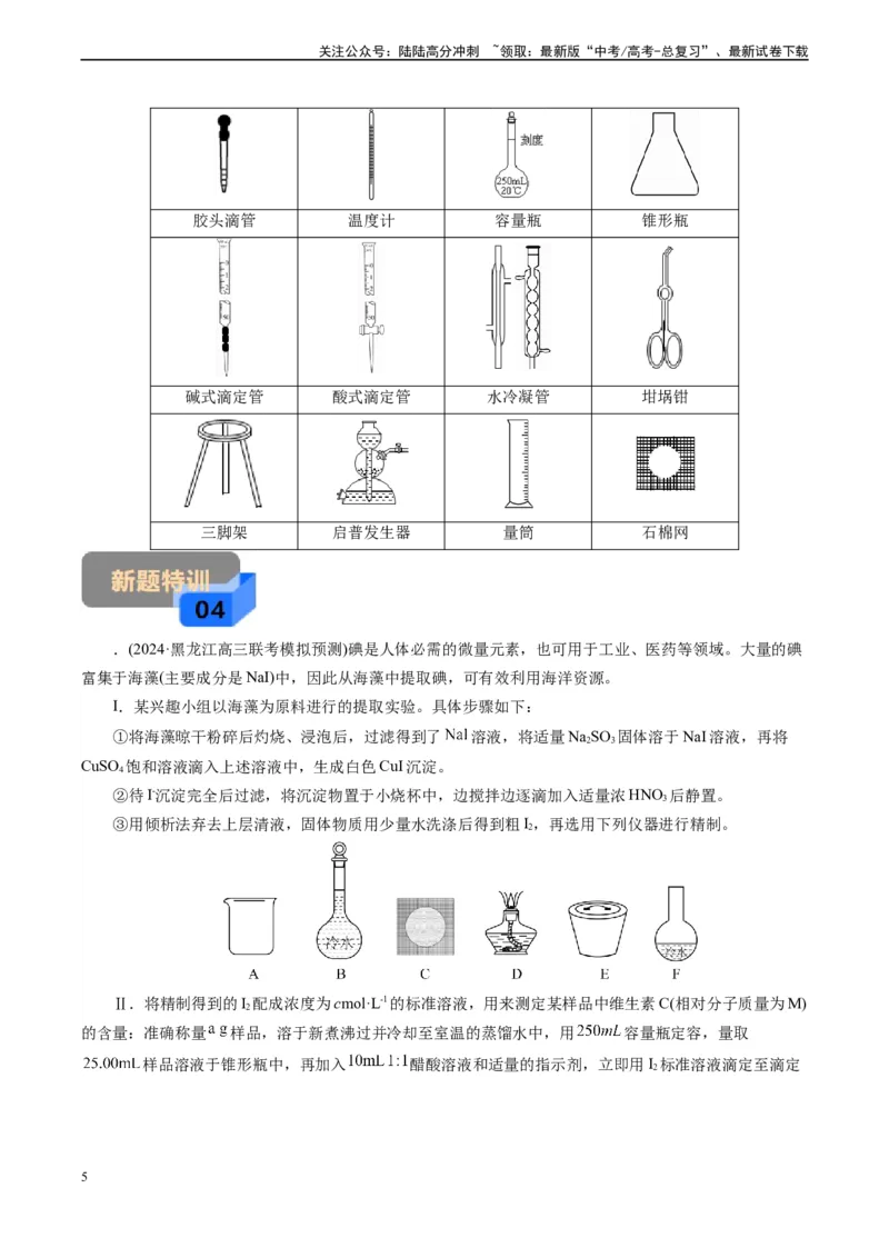 《微专题11备用仪器选择(原卷版)_05-化学-高考总复习_专项复习_2025年_2025年高考化学实验新考法》第5页预览