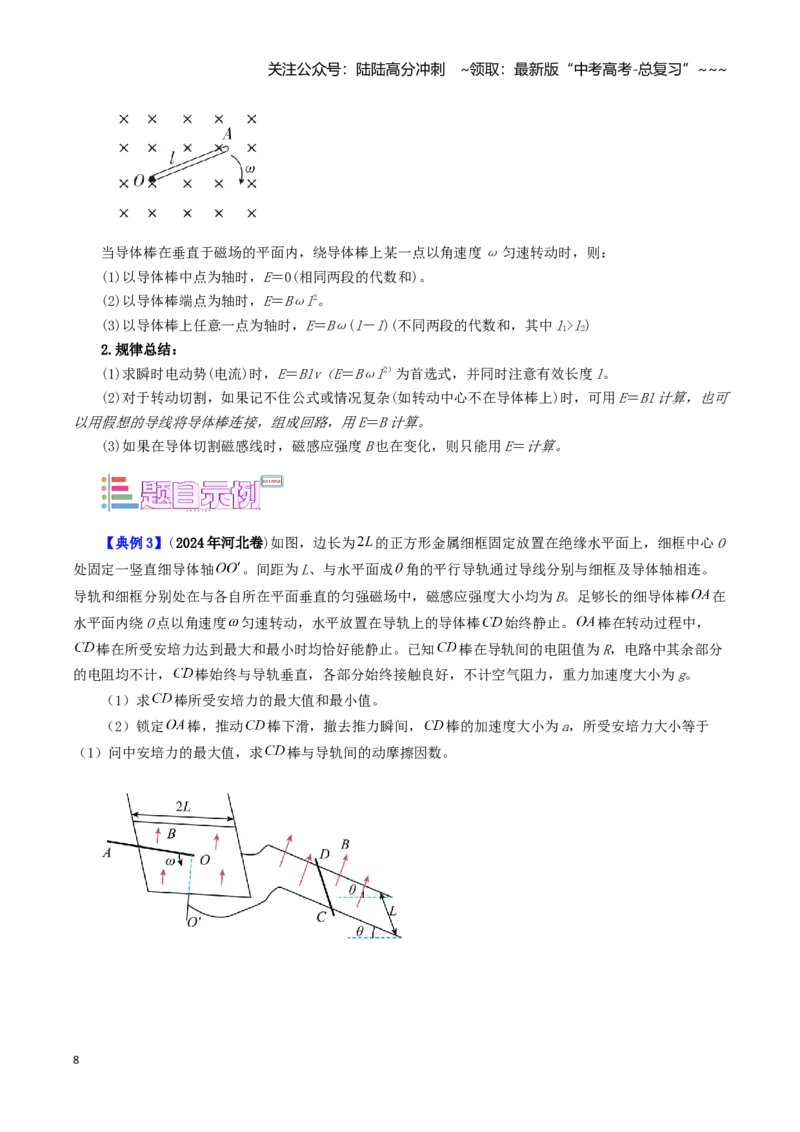 《第20讲电磁感应现象的两种典型模型（学生版）（模型与方法）（全国通用）_04-物理-高考总复习_一轮复习_2026年-物理高考一轮复习_2026版_第十二章电磁感应》第8页预览