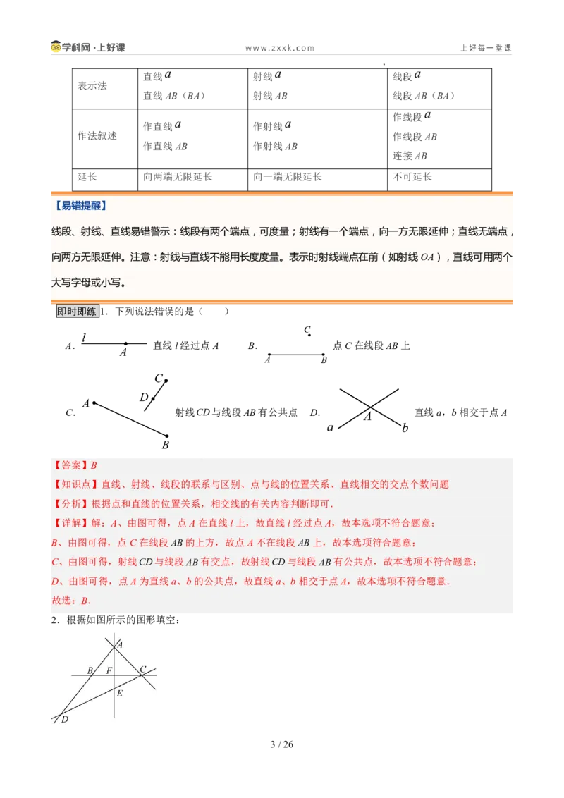 《北师2026版《暑假预习讲义》第15讲线段、射线、直线（5类重点题型+过关检测，暑假预习讲义）（解析版）新七年级数学新教材北师大版_26秋初中教辅资料_26秋初中《暑假预习》》第3页预览