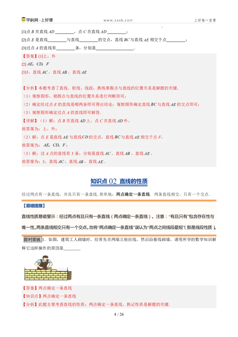 《北师2026版《暑假预习讲义》第15讲线段、射线、直线（5类重点题型+过关检测，暑假预习讲义）（解析版）新七年级数学新教材北师大版_26秋初中教辅资料_26秋初中《暑假预习》》第4页预览