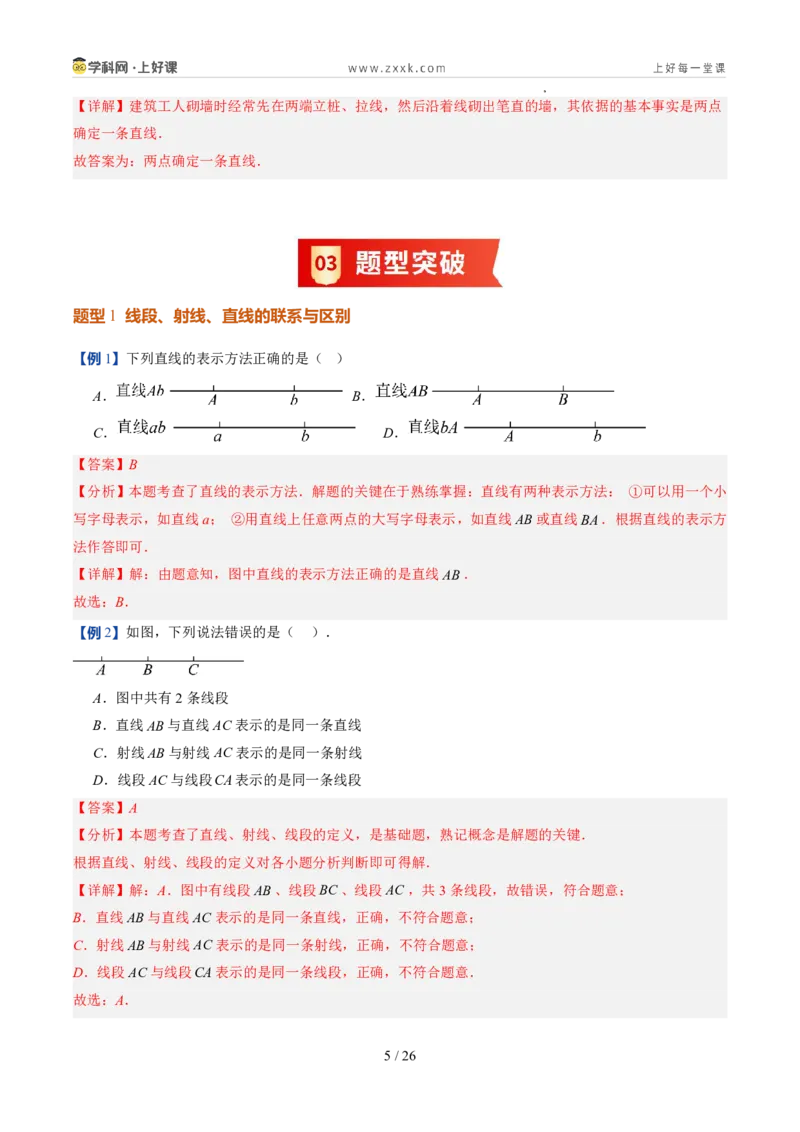 《北师2026版《暑假预习讲义》第15讲线段、射线、直线（5类重点题型+过关检测，暑假预习讲义）（解析版）新七年级数学新教材北师大版_26秋初中教辅资料_26秋初中《暑假预习》》第5页预览