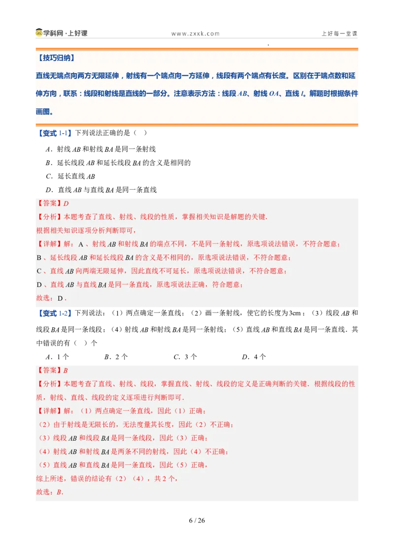 《北师2026版《暑假预习讲义》第15讲线段、射线、直线（5类重点题型+过关检测，暑假预习讲义）（解析版）新七年级数学新教材北师大版_26秋初中教辅资料_26秋初中《暑假预习》》第6页预览