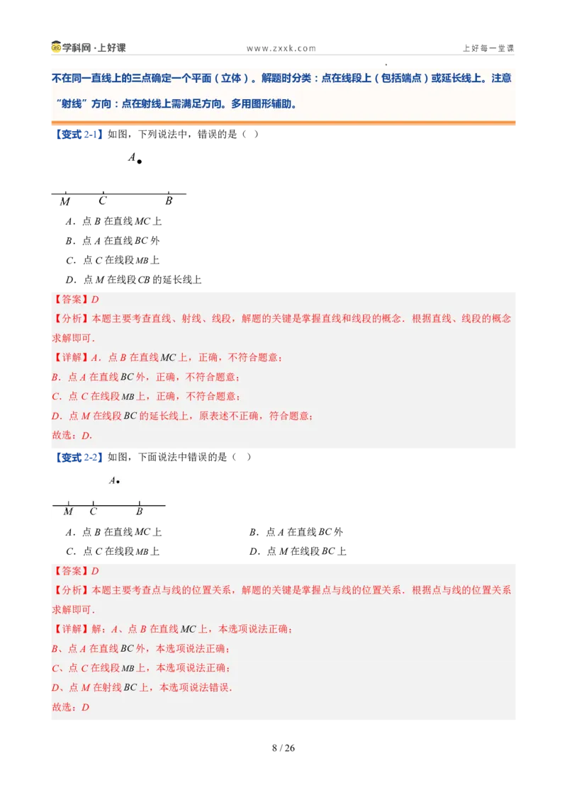 《北师2026版《暑假预习讲义》第15讲线段、射线、直线（5类重点题型+过关检测，暑假预习讲义）（解析版）新七年级数学新教材北师大版_26秋初中教辅资料_26秋初中《暑假预习》》第8页预览