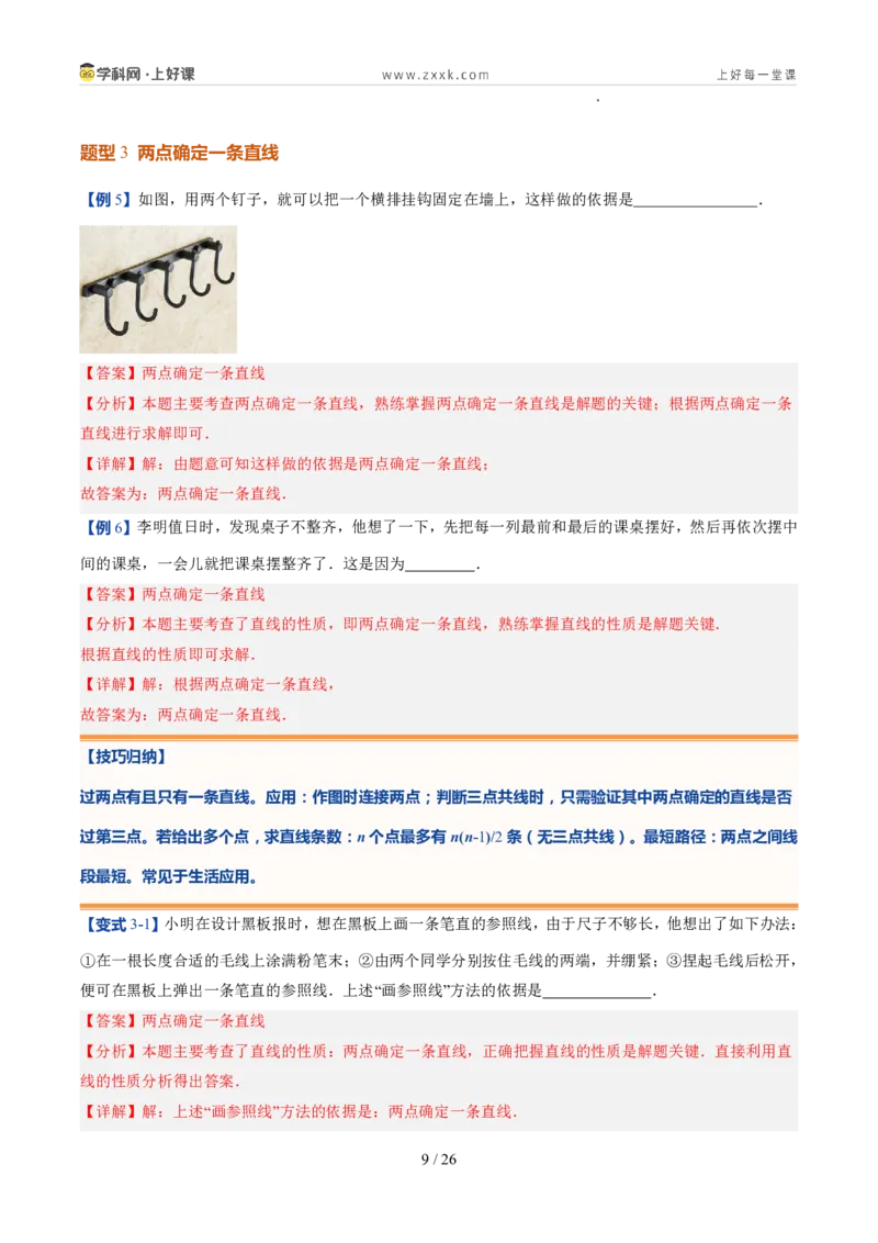 《北师2026版《暑假预习讲义》第15讲线段、射线、直线（5类重点题型+过关检测，暑假预习讲义）（解析版）新七年级数学新教材北师大版_26秋初中教辅资料_26秋初中《暑假预习》》第9页预览