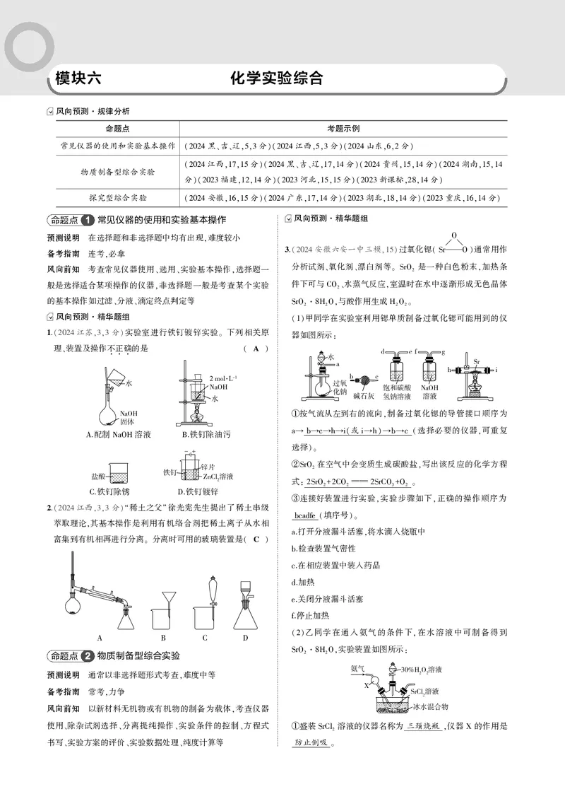 《-1_6.模块六化学实验综合_2025版教学资源包_（总复习系列）2025版《5年高考3年模拟》新高考版B版（⭐全科）_2025版.新高考新教材版.选考总复习.化学.5·3B版_第二部分一年预测_模块六》第1页预览