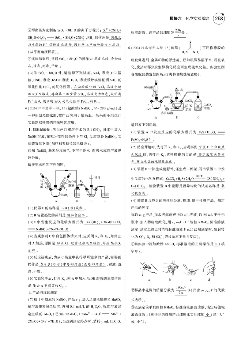 《-1_6.模块六化学实验综合_2025版教学资源包_（总复习系列）2025版《5年高考3年模拟》新高考版B版（⭐全科）_2025版.新高考新教材版.选考总复习.化学.5·3B版_第二部分一年预测_模块六》第2页预览