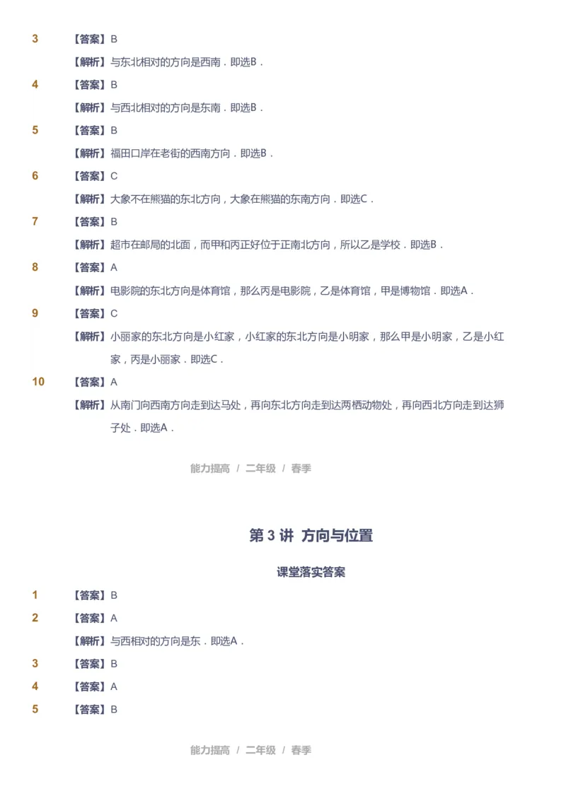 《课本+自我巩固+课堂落实（答案）_《爱学习》小学初中奥数资料_8北师小学能力提高_爱学习北师大1-6能力提高课件1+2_数学2阶能力提高_高斯爱学习北师大小学数学2阶能力提高_45》第10页预览