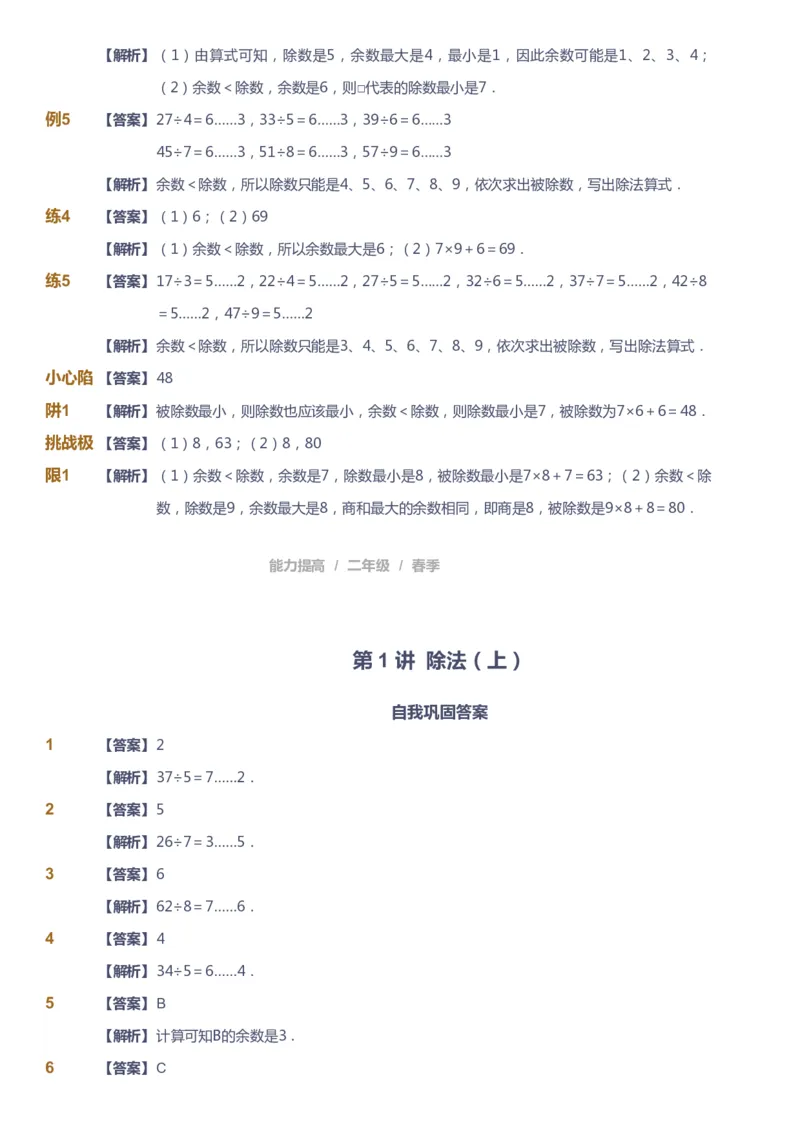 《课本+自我巩固+课堂落实（答案）_《爱学习》小学初中奥数资料_8北师小学能力提高_爱学习北师大1-6能力提高课件1+2_数学2阶能力提高_高斯爱学习北师大小学数学2阶能力提高_45》第2页预览