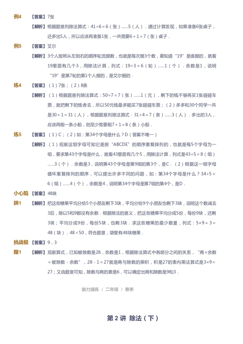 《课本+自我巩固+课堂落实（答案）_《爱学习》小学初中奥数资料_8北师小学能力提高_爱学习北师大1-6能力提高课件1+2_数学2阶能力提高_高斯爱学习北师大小学数学2阶能力提高_45》第5页预览