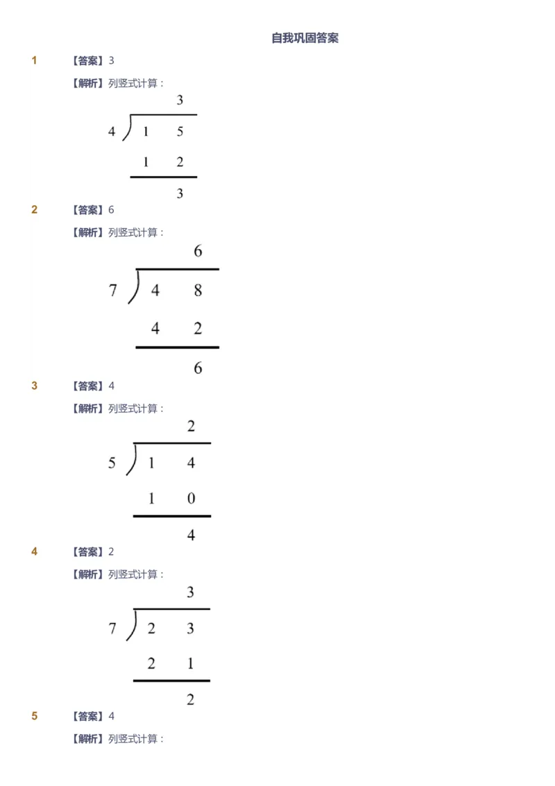 《课本+自我巩固+课堂落实（答案）_《爱学习》小学初中奥数资料_8北师小学能力提高_爱学习北师大1-6能力提高课件1+2_数学2阶能力提高_高斯爱学习北师大小学数学2阶能力提高_45》第6页预览