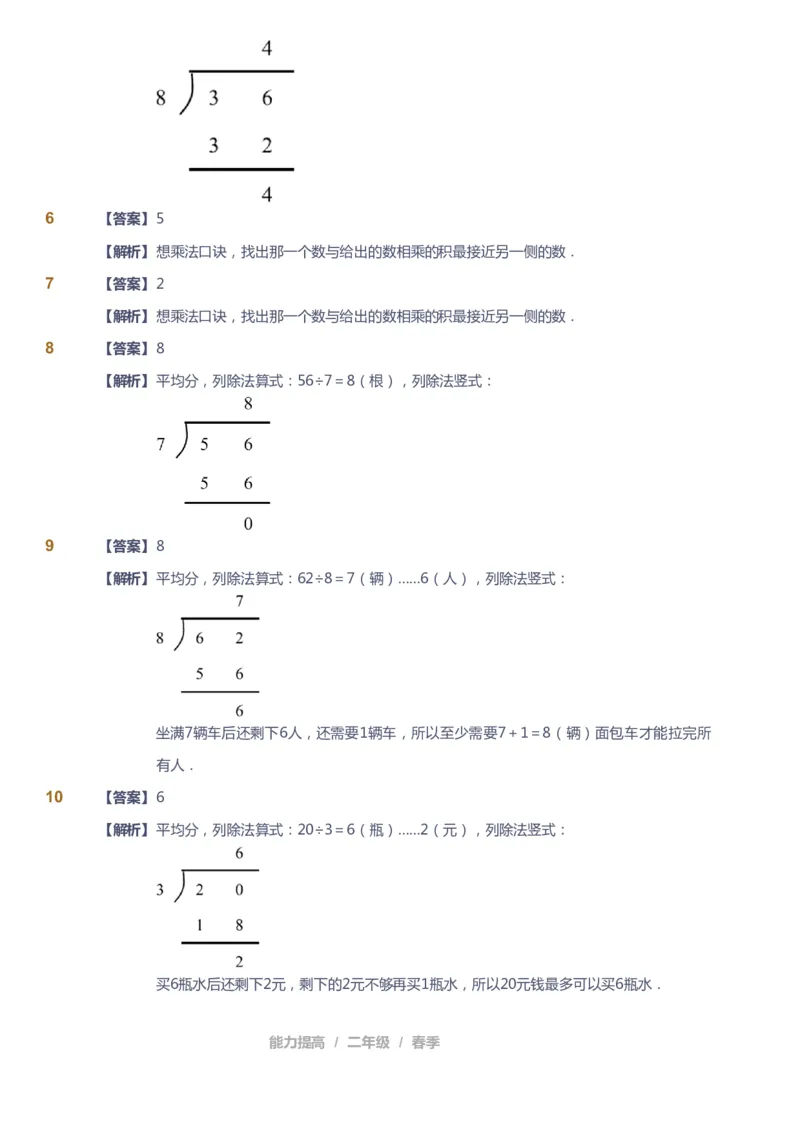 《课本+自我巩固+课堂落实（答案）_《爱学习》小学初中奥数资料_8北师小学能力提高_爱学习北师大1-6能力提高课件1+2_数学2阶能力提高_高斯爱学习北师大小学数学2阶能力提高_45》第7页预览