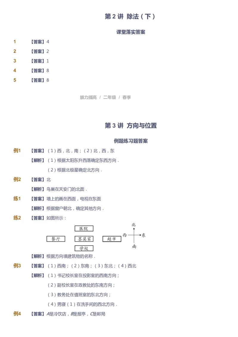 《课本+自我巩固+课堂落实（答案）_《爱学习》小学初中奥数资料_8北师小学能力提高_爱学习北师大1-6能力提高课件1+2_数学2阶能力提高_高斯爱学习北师大小学数学2阶能力提高_45》第8页预览