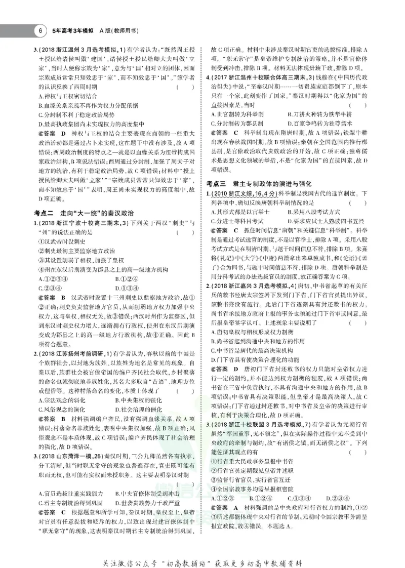 《《5年高考3年模拟》A版历史浙江版_2020版》第9页预览