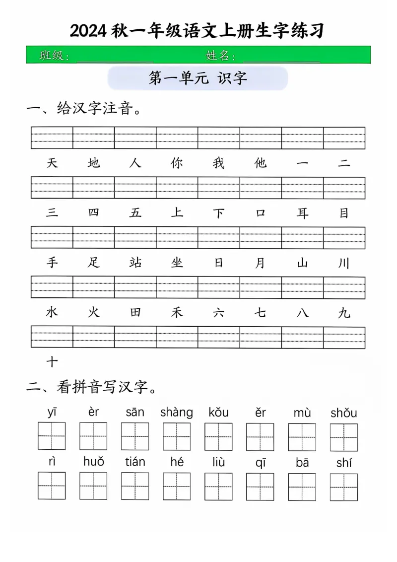 《一年级语文上册生字练习_1年级上册同步教辅_1上语文_一上语文-生字+字帖》第1页预览